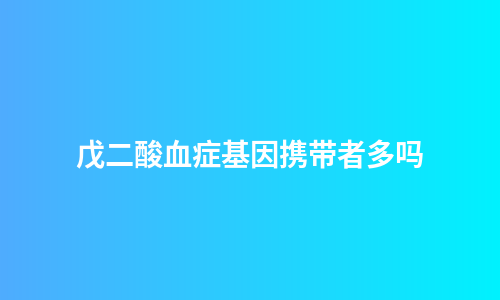 戊二酸血症基因携带者多吗