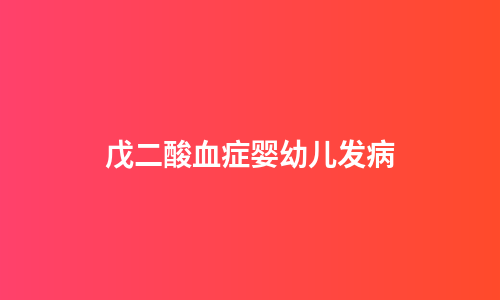 戊二酸血症婴幼儿发病