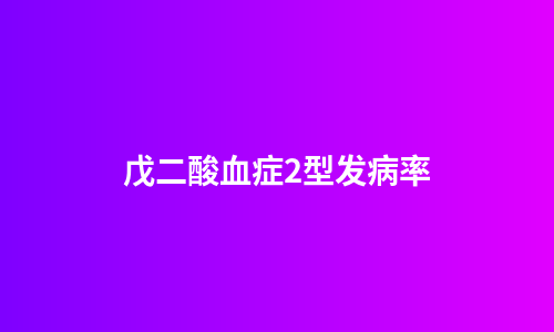 戊二酸血症2型发病率