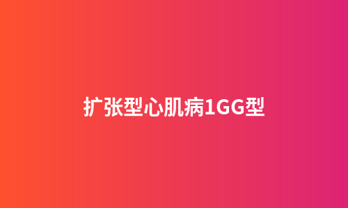 扩张型心肌病1GG型