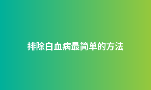 排除白血病最简单的方法