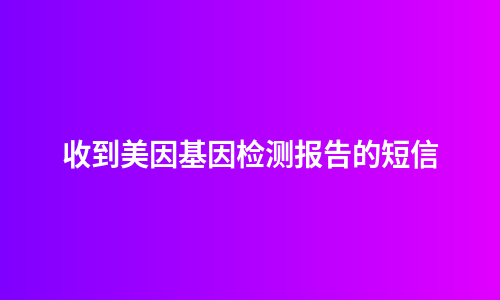 收到美因基因检测报告的短信