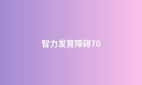 智力发育障碍70