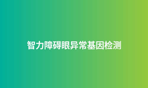 智力障碍眼异常基因检测