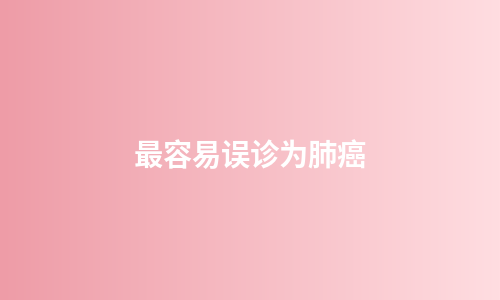 最容易误诊为肺癌