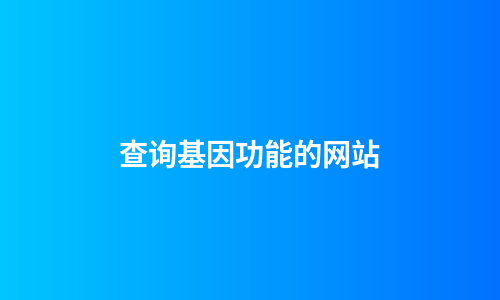 查询基因功能的网站