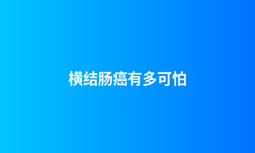 横结肠癌有多可怕