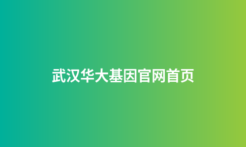 武汉华大基因官网首页