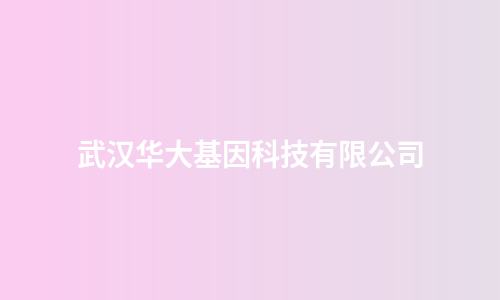 武汉华大基因科技有限公司