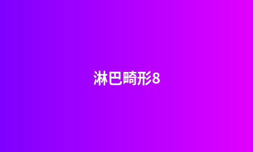 淋巴畸形8