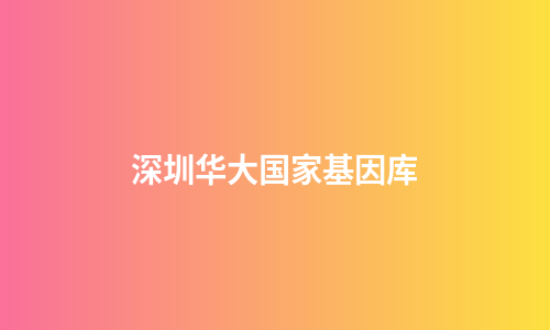 深圳华大国家基因库