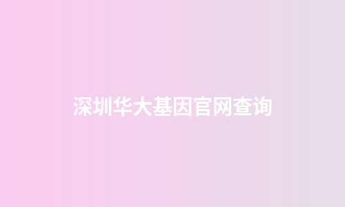 深圳华大基因官网查询