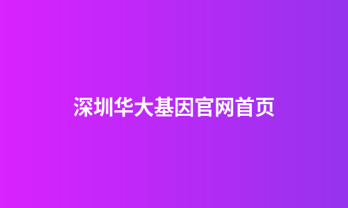 深圳华大基因官网首页
