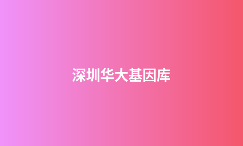 深圳华大基因库