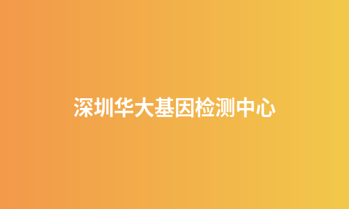深圳华大基因检测中心