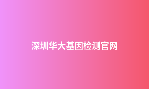 深圳华大基因检测官网