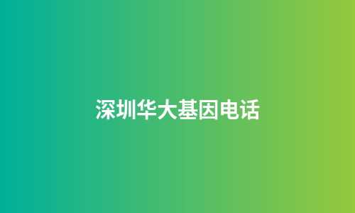 深圳华大基因电话