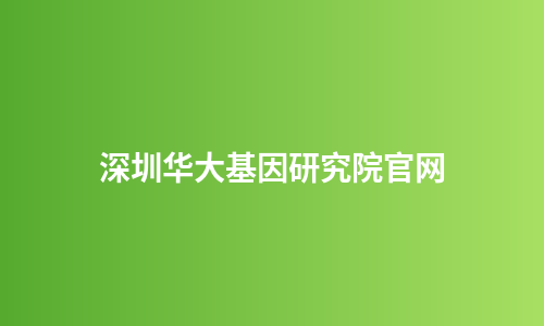 深圳华大基因研究院官网
