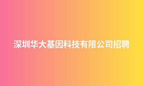 深圳华大基因科技有限公司招聘
