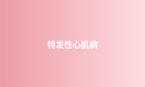 特发性心肌病