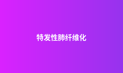 特发性肺纤维化