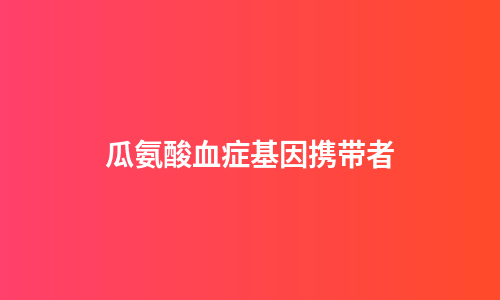 瓜氨酸血症基因携带者