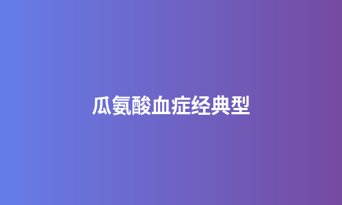 瓜氨酸血症经典型