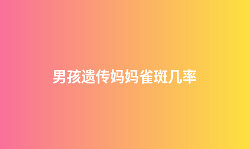 男孩遗传妈妈雀斑几率