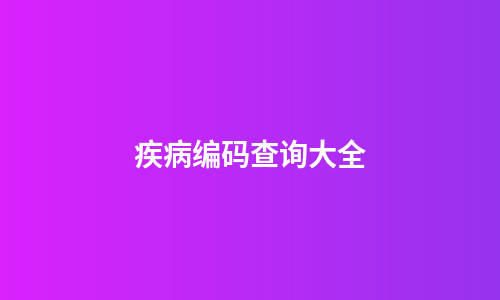 疾病编码查询大全