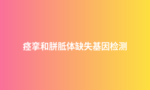 痉挛和胼胝体缺失基因检测