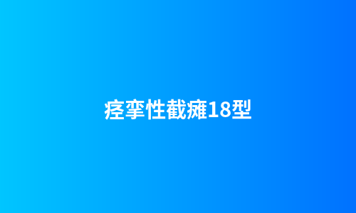 痉挛性截瘫18型