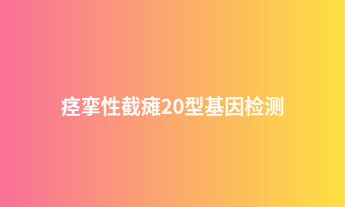 痉挛性截瘫20型基因检测
