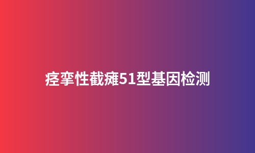 痉挛性截瘫51型基因检测