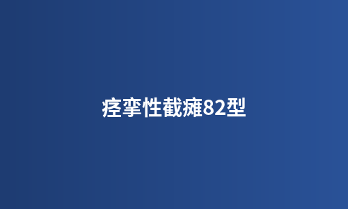 痉挛性截瘫82型