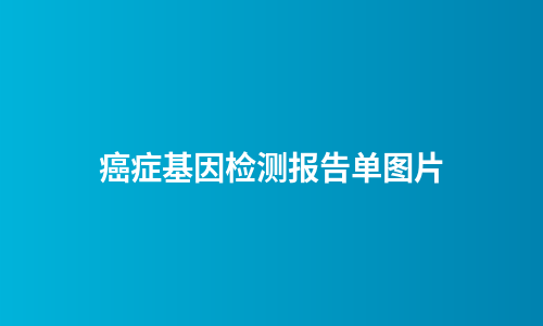 癌症基因检测报告单图片