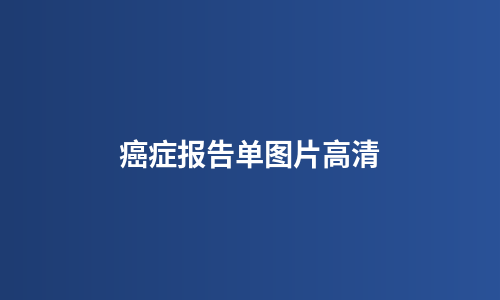 癌症报告单图片高清