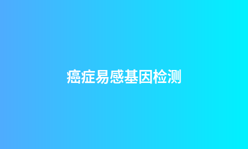 癌症易感基因检测