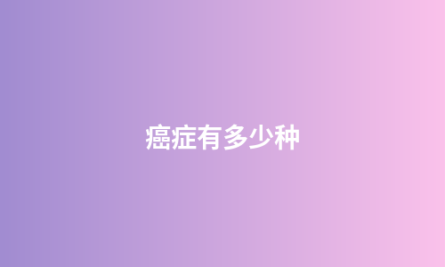 癌症有多少种