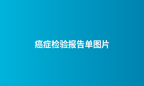 癌症检验报告单图片