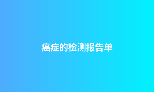 癌症的检测报告单
