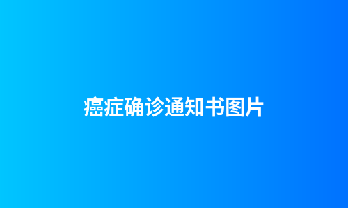 癌症确诊通知书图片