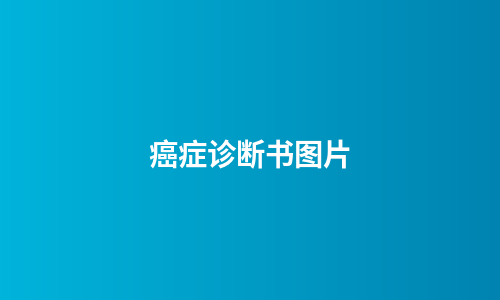 癌症诊断书图片