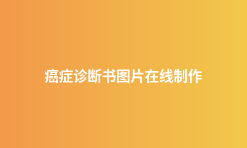 癌症诊断书图片在线制作