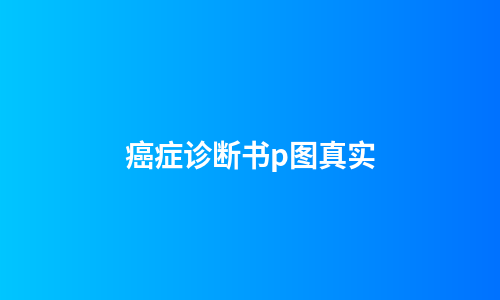 癌症诊断书p图真实