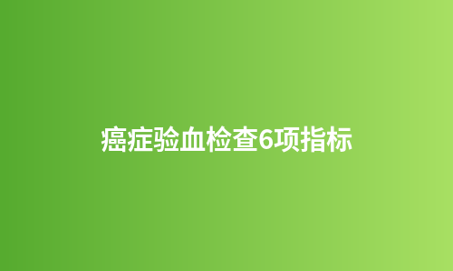 癌症验血检查6项指标
