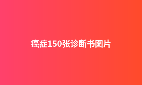 癌症150张诊断书图片