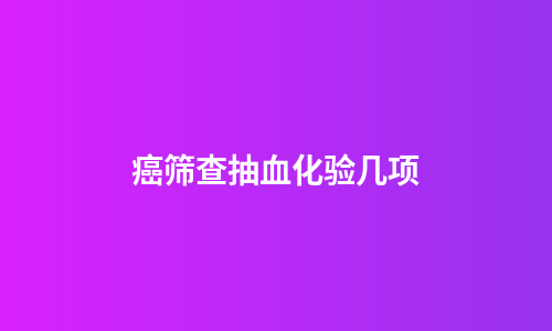 癌筛查抽血化验几项