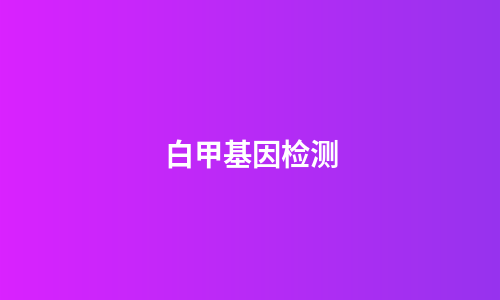 白甲基因检测
