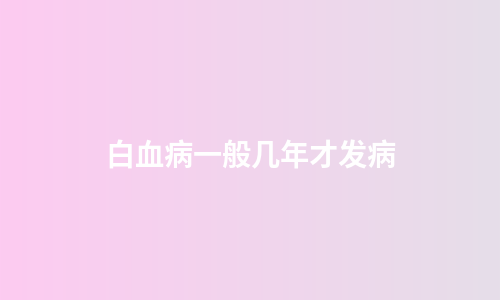 白血病一般几年才发病