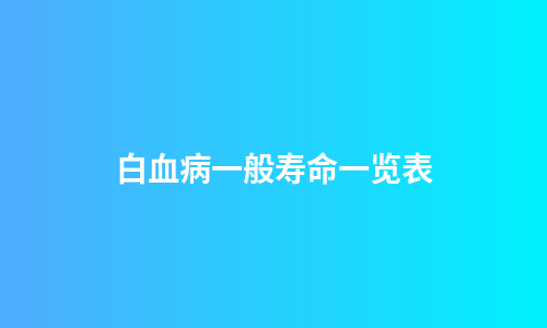 白血病一般寿命一览表